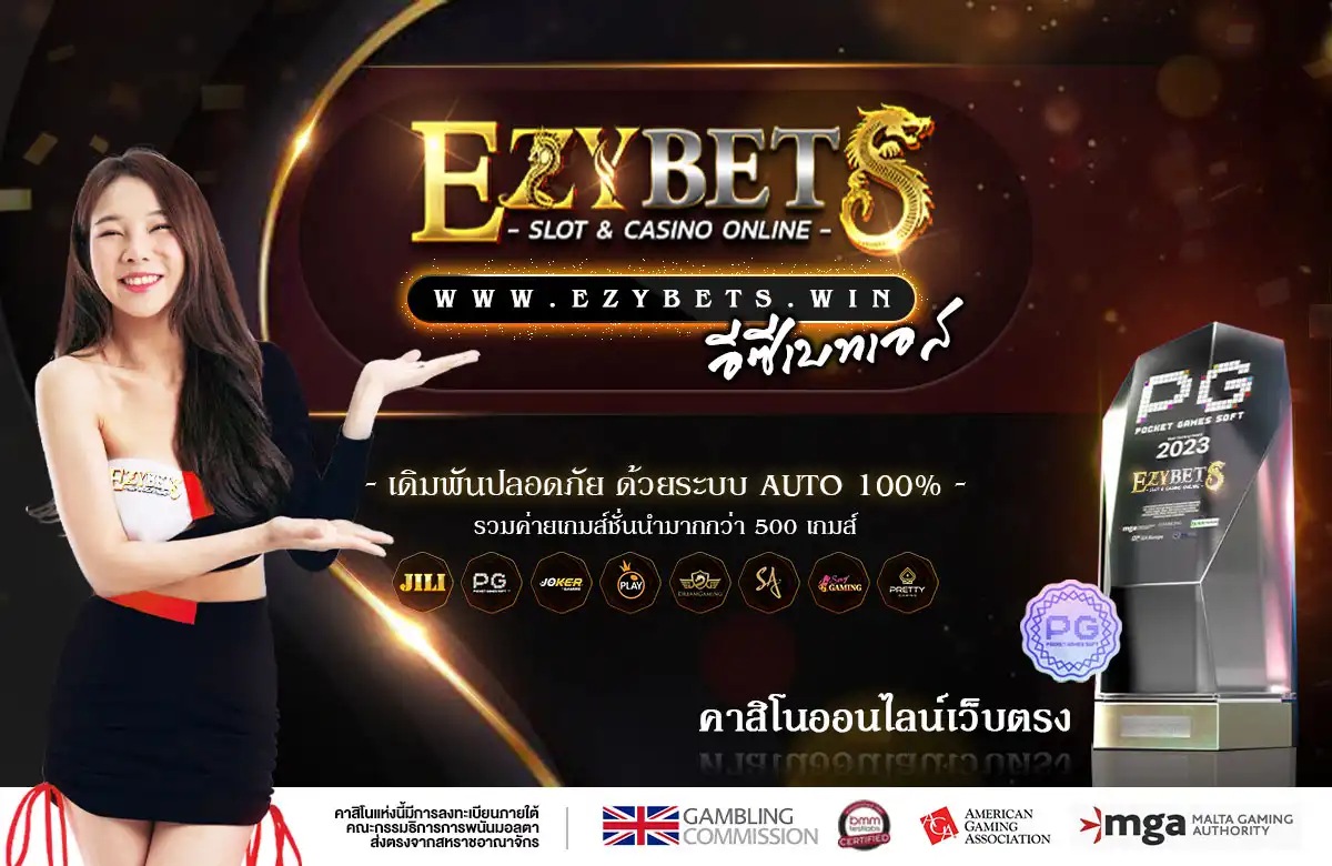 EZYBETS เว็บตรง